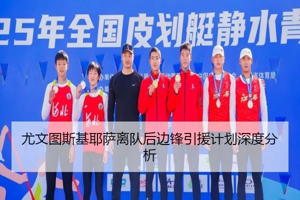 尤文图斯基耶萨离队后边锋引援计划深度分析