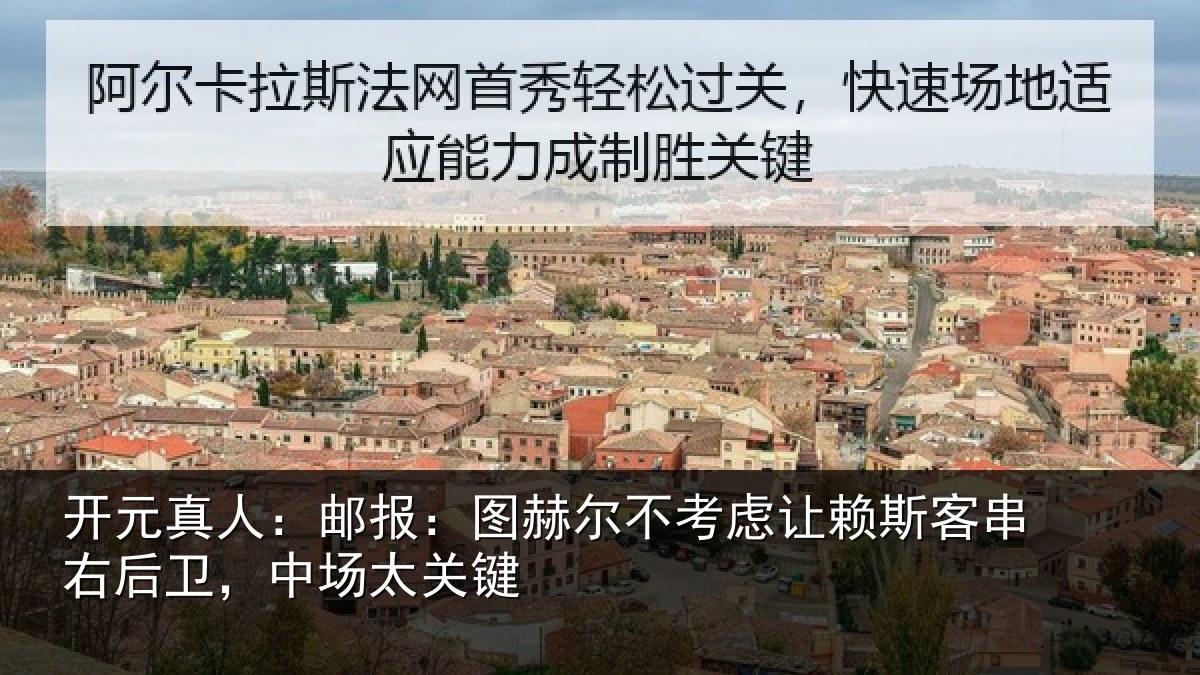 开元真人:邮报:图赫尔不考虑让赖斯客串右后卫,中场太关键