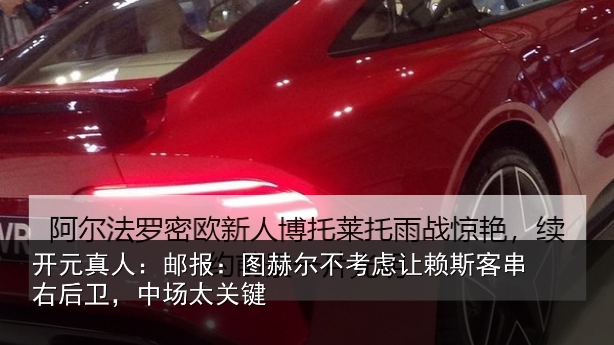 开元真人:邮报:图赫尔不考虑让赖斯客串右后卫,中场太关键