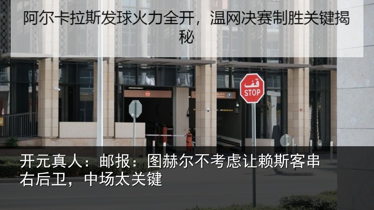 开元真人:邮报:图赫尔不考虑让赖斯客串右后卫,中场太关键