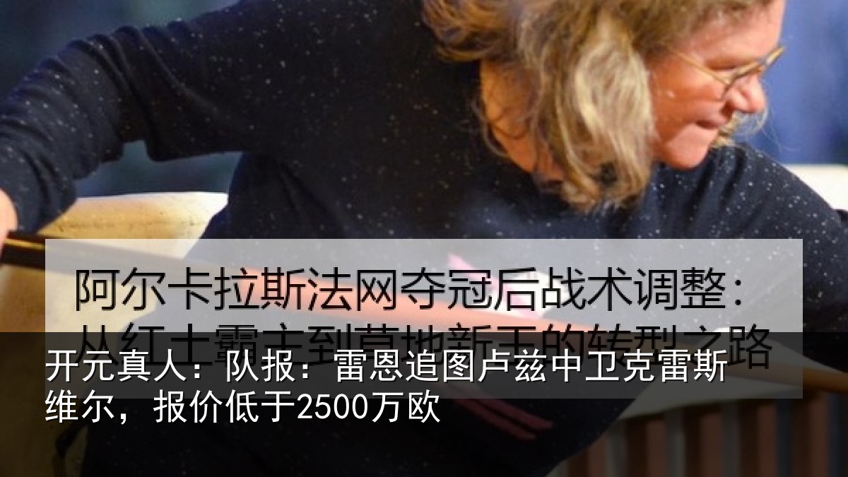 开元真人：队报相关情况克雷相关情况欧