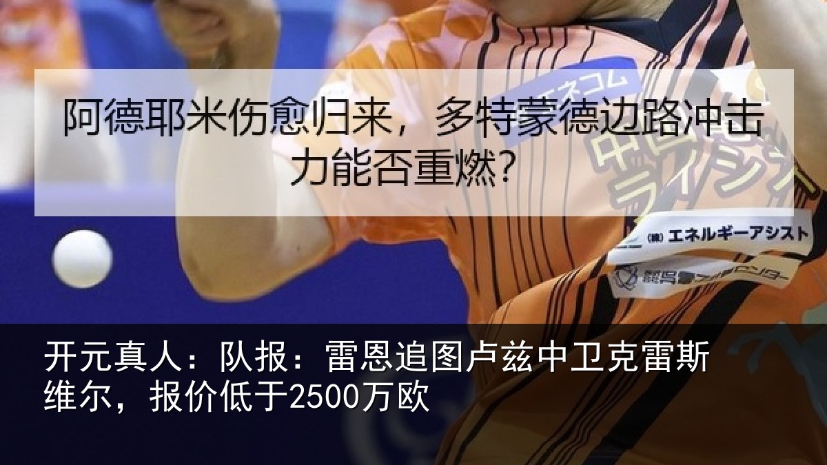 开元真人：队报相关情况克雷相关情况欧