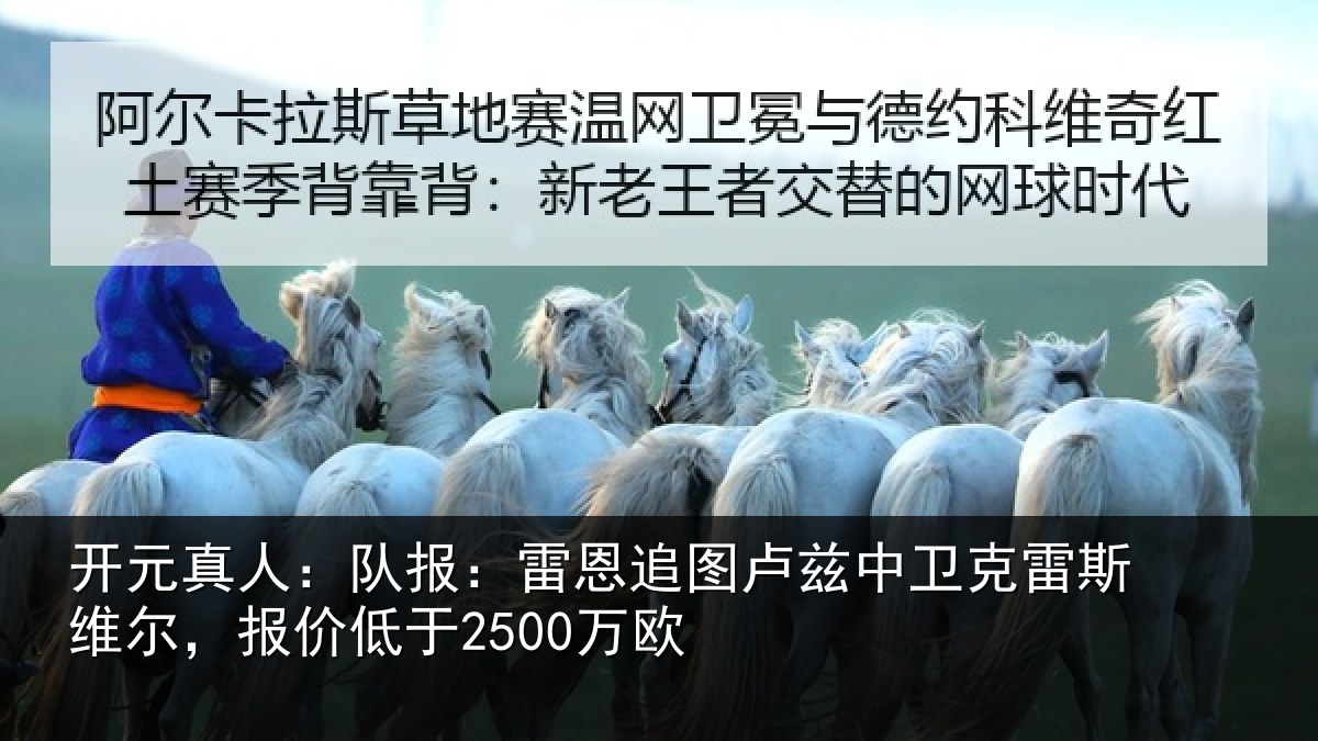 开元真人：队报：雷恩追图卢兹中卫克雷斯维尔，报价低于2500万欧
