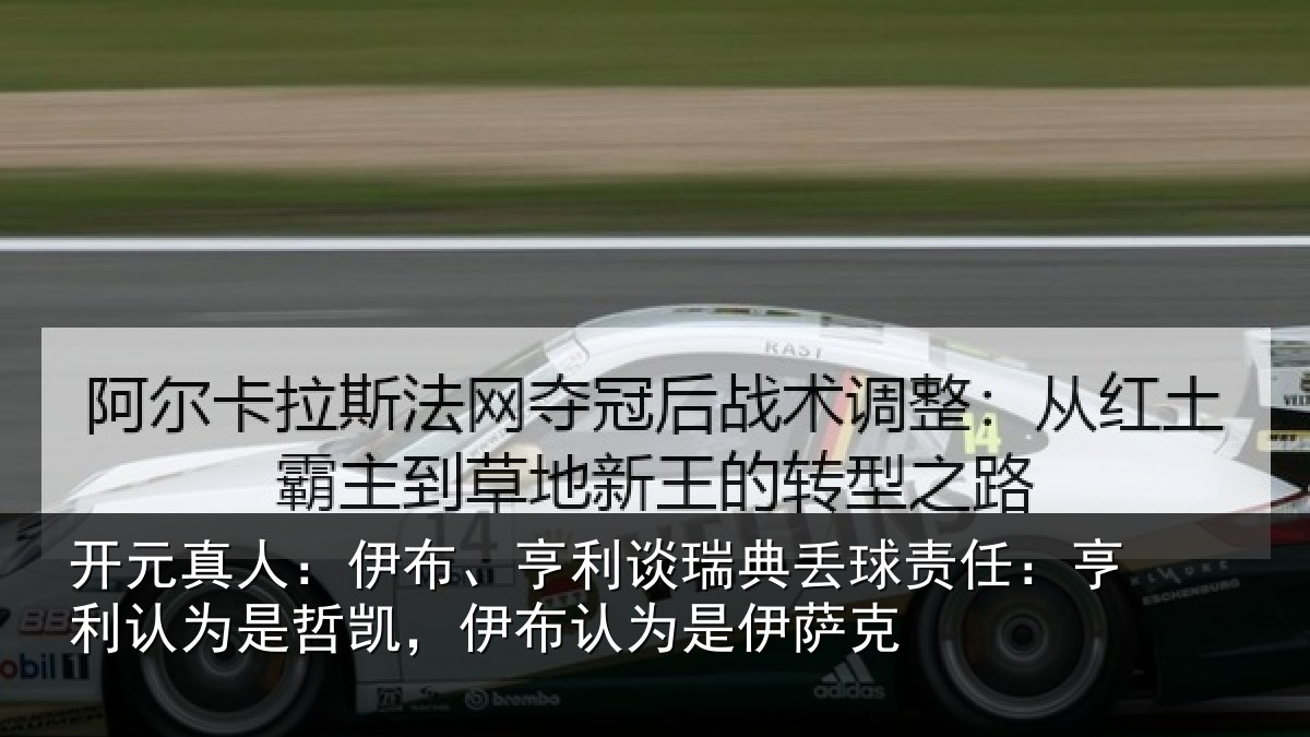 开元真人:伊布、亨利谈瑞典丢球责任:亨利认为是哲凯,伊布认为是伊萨克