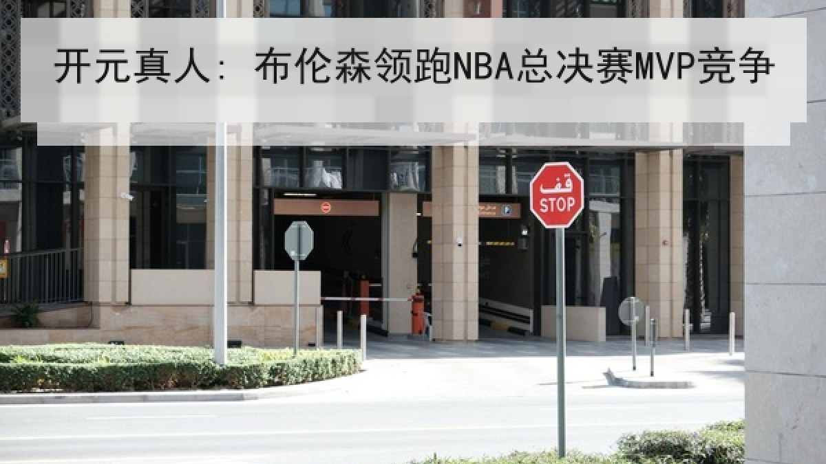 开元真人: 布伦森领跑NBA总决赛MVP竞争