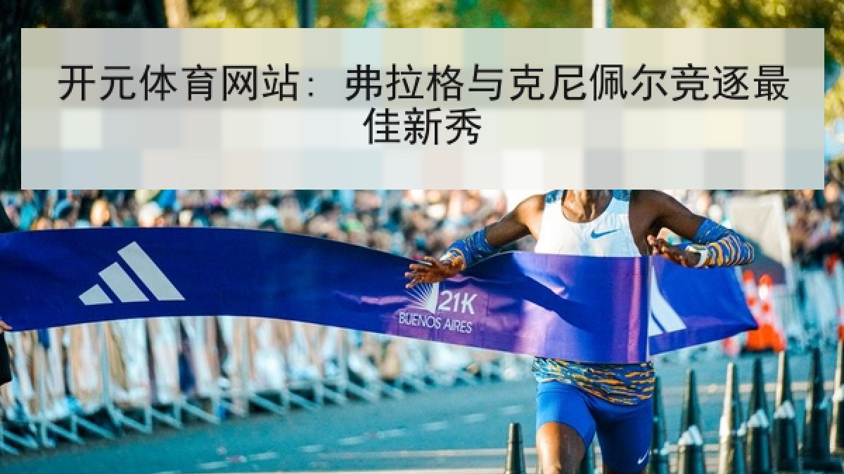 开元体育网站: 弗拉格与克尼佩尔竞逐最佳新秀