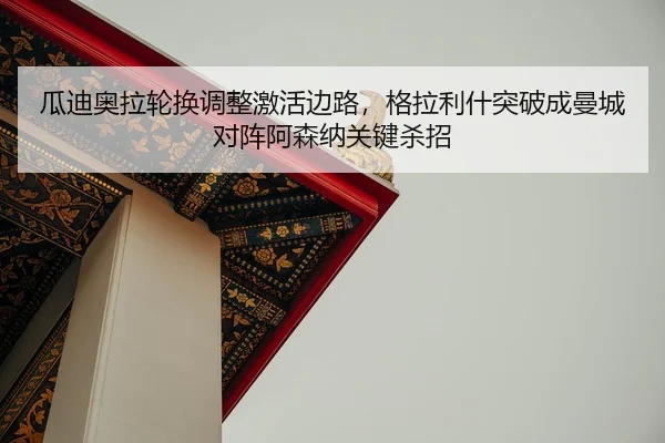 gua-di-ao-la-lun-huan-tiao-zheng-ji-huo-bian-lu-ge-la-li-shen-tu-po-cheng-man-cheng-dui-zhen-a-sen-na-guan-jian-sha-zhao-2-776.jpg