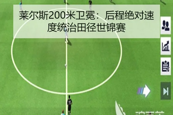 莱尔斯200米卫冕：后程绝对速度统治田径世锦赛