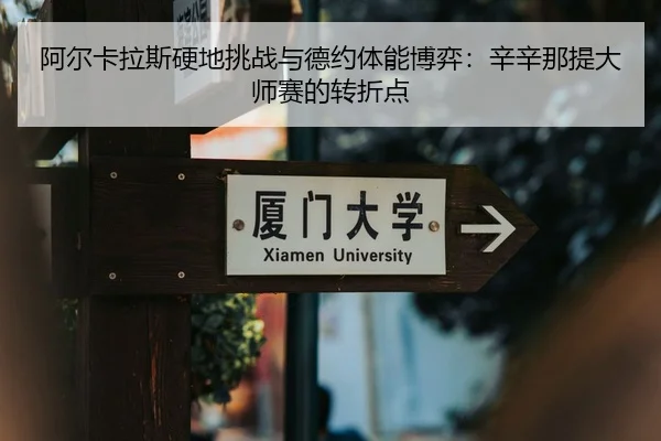 a-er-ka-la-si-ying-di-tiao-zhan-yu-de-yue-ti-neng-bo-yi-xin-xin-na-ti-da-shi-sai-de-zhuan-zhe-dian-2-218.jpg