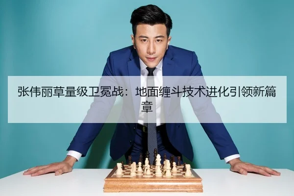 张伟丽草量级卫冕战：地面缠斗技术进化引领新篇章