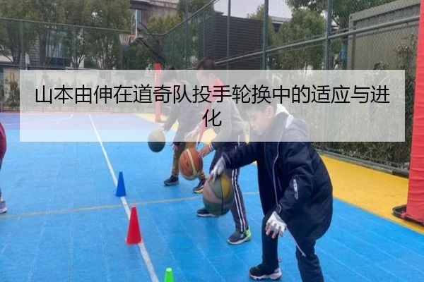 山本由伸在道奇队投手轮换中的适应与进化