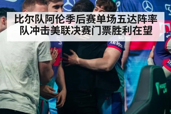 比尔队阿伦季后赛单场五达阵率队冲击美联决赛门票胜利在望