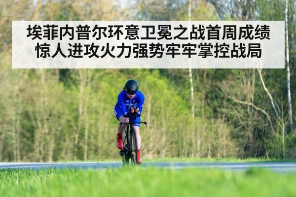 埃菲内普尔环意卫冕之战首周成绩惊人进攻火力强势牢牢掌控战局