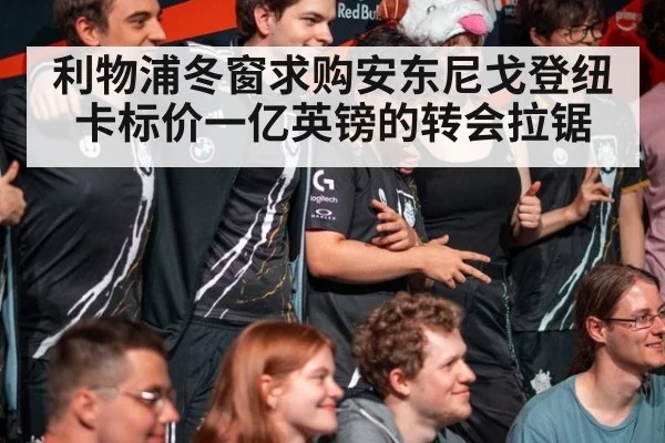 利物浦冬窗求购安东尼戈登纽卡标价一亿英镑的转会拉锯