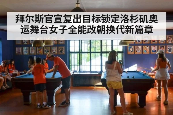 拜尔斯官宣复出目标锁定洛杉矶奥运舞台女子全能改朝换代新篇章