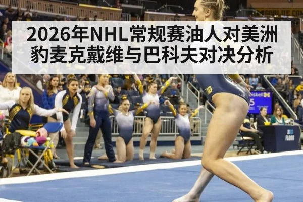2026年NHL常规赛油人对美洲豹麦克戴维与巴科夫对决分析